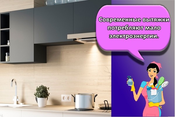 овременные вытяжки потребляют мало электроэнергии.