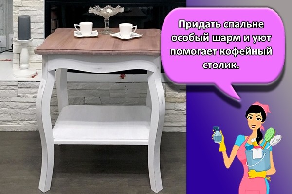 Придать спальне особый шарм и уют помогает кофейный столик.