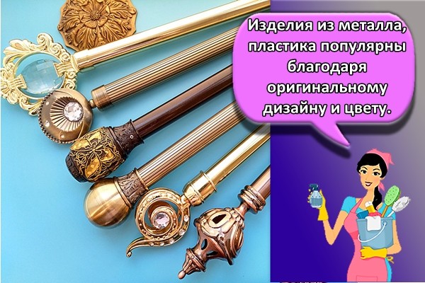 Изделия из металла, пластика популярны благодаря оригинальному дизайну и цвету.