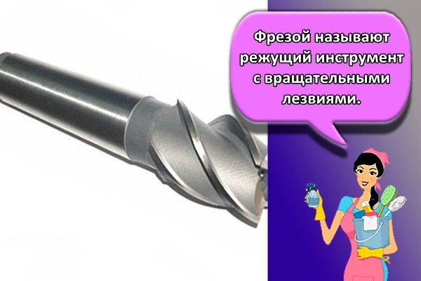 Фрезой называют режущий инструмент с вращательными лезвиями.