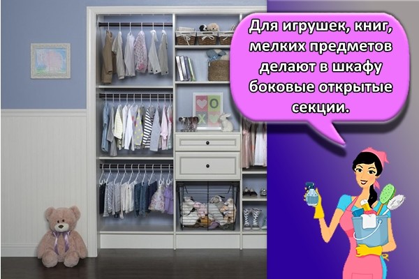 Для игрушек, книг, мелких предметов делают в шкафу боковые открытые секции.