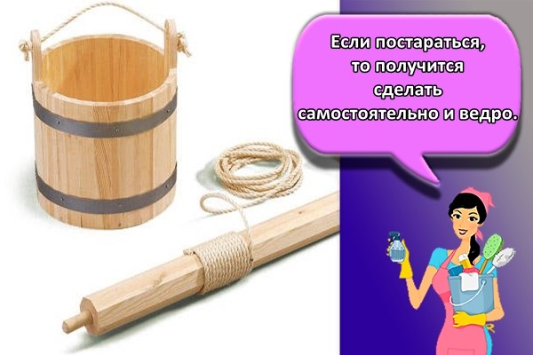 Если постараться, то получится сделать самостоятельно и ведро