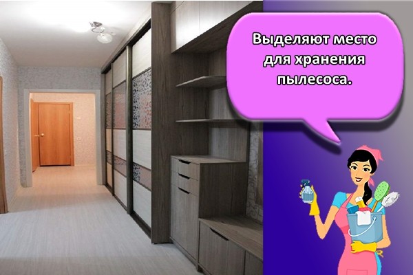 Выделяют место для хранения пылесоса.