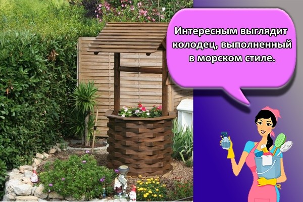 Интересным выглядит колодец, выполненный в морском стиле