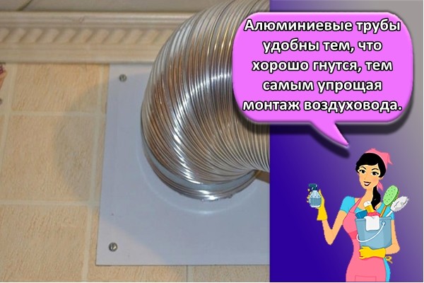 Алюминиевые трубы удобны тем, что хорошо гнутся, тем самым упрощая монтаж воздуховода.