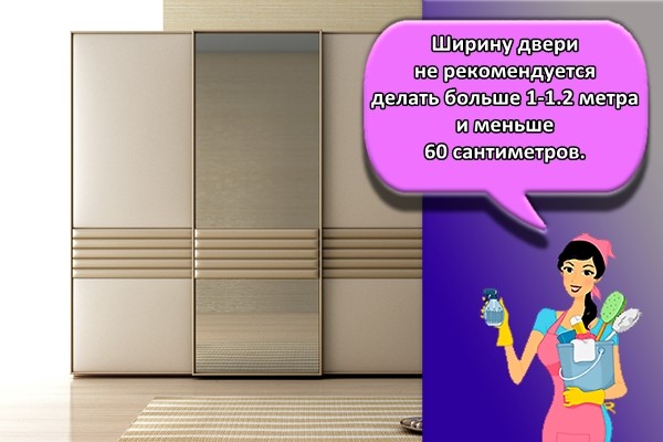 Ширину двери не рекомендуется делать больше 1-1.2 метра и меньше 60 сантиметров.