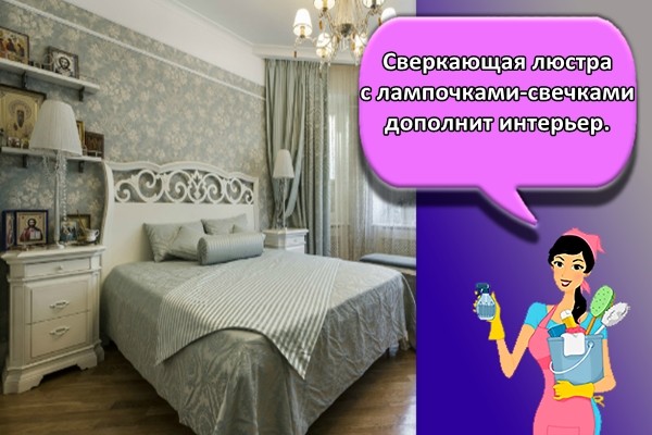 Сверкающая люстра с лампочками-свечками дополнит интерьер.