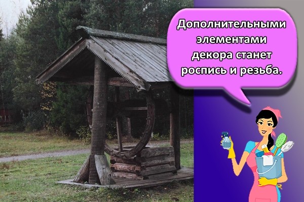 Дополнительными элементами декора станет роспись и резьба.