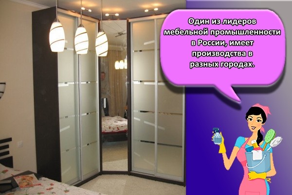 Один из лидеров мебельной промышленности в России, имеет производства в разных городах.