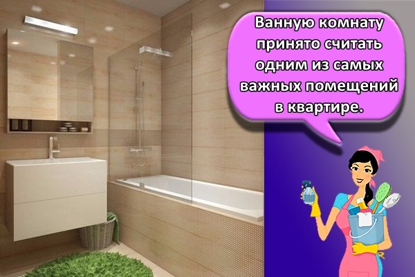 Ванную комнату принято считать одним из самых важных помещений в квартире.