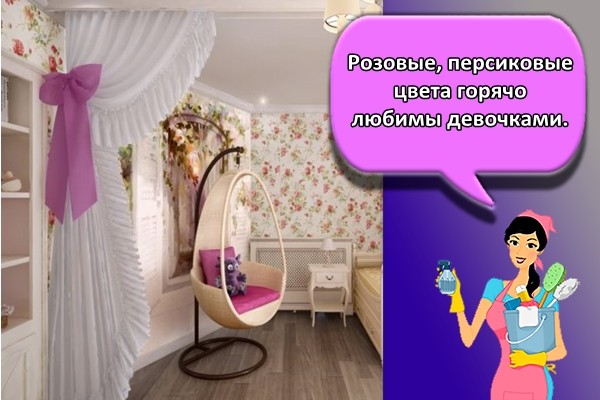 Розовые, персиковые цвета горячо любимы девочками.