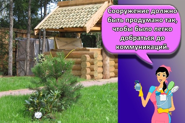 Сооружение должно быть продумано так, чтобы было легко добраться до коммуникаций.