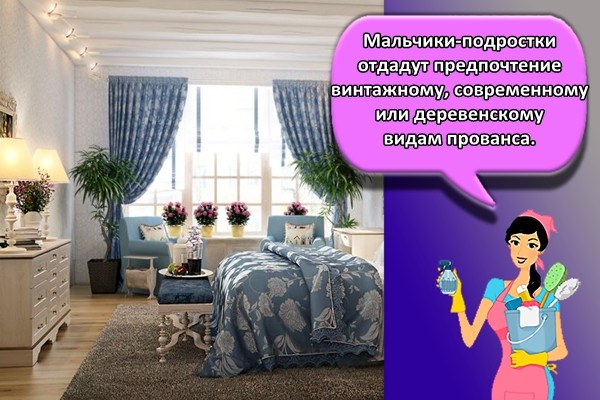 Мальчики-подростки отдадут предпочтение винтажному, современному или деревенскому видам прованса.