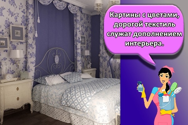 Картины с цветами, дорогой текстиль служат дополнением интерьера.