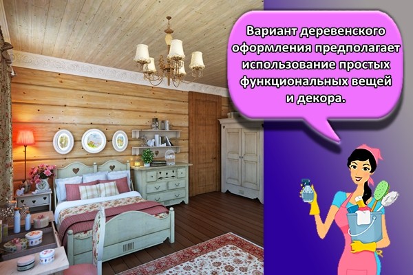 Вариант деревенского оформления предполагает использование простых функциональных вещей и декора.