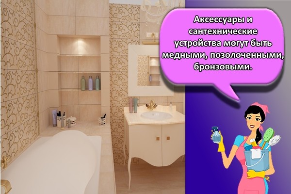 Аксессуары и сантехнические устройства могут быть медными, позолоченными, бронзовыми.