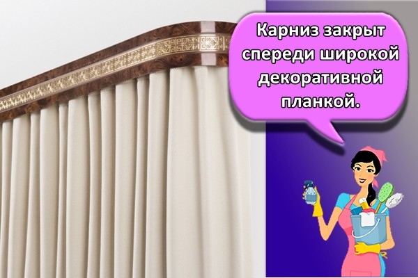 Карниз закрыт спереди широкой декоративной планкой.