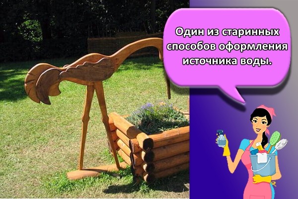 Один из старинных способов оформления источника воды.