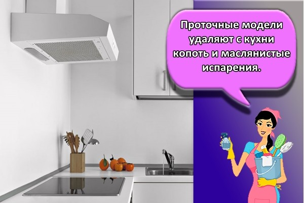 Проточные модели удаляют с кухни копоть и маслянистые испарения.
