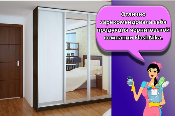 Отлично зарекомендовала себя продукция черниговской компании FlashNika.