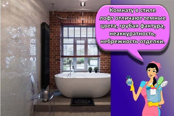 Комнату в стиле лофт отличают темные цвета, грубая фактура, неаккуратность, небрежность отделки.