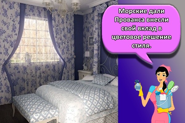 Морские дали Прованса внесли свой вклад в цветовое решение стиля.