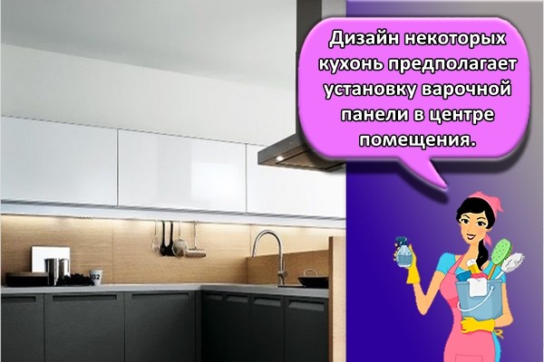 Дизайн некоторых кухонь предполагает установку варочной панели в центре помещения.