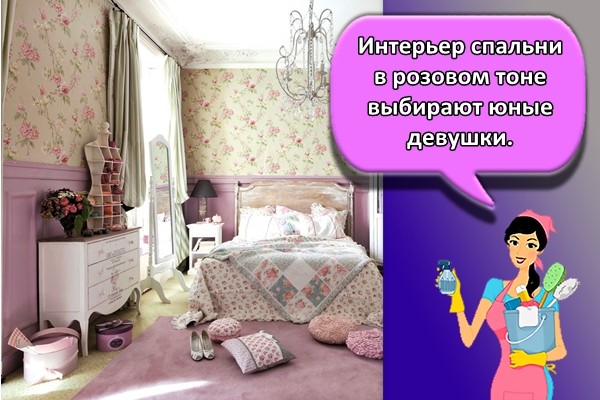 Интерьер спальни в розовом тоне выбирают юные девушки.