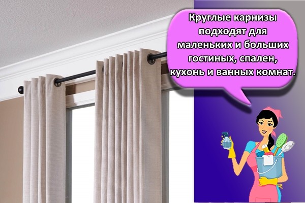 Круглые карнизы подходят для маленьких и больших гостиных, спален, кухонь и ванных комнат.