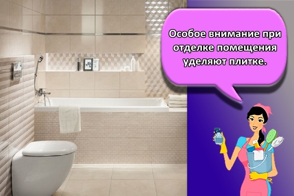 Особое внимание при отделке помещения уделяют плитке.