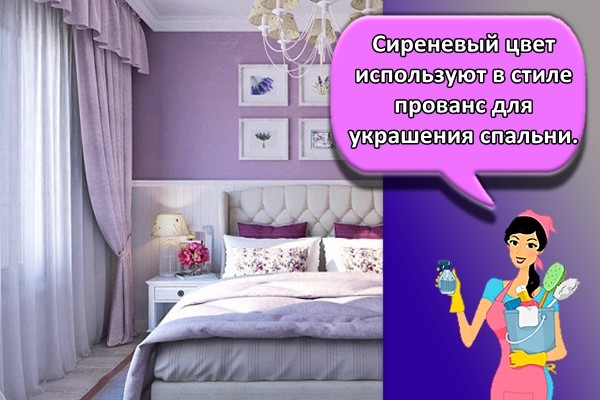 Сиреневый цвет используют в стиле прованс для украшения спальни