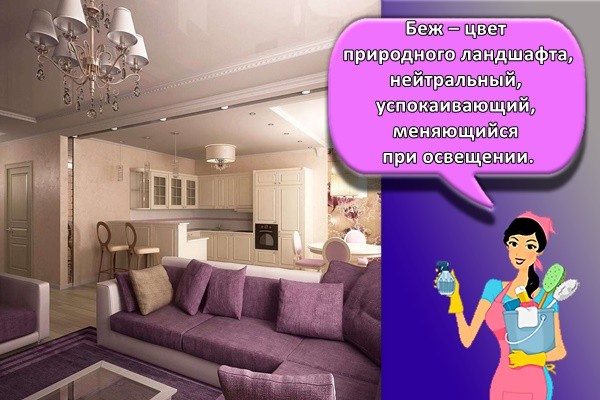 Беж – цвет природного ландшафта, нейтральный, успокаивающий, меняющийся при освещении.