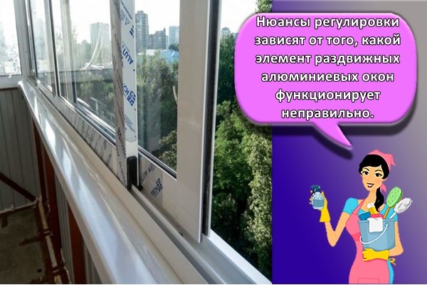 Нюансы регулировки зависят от того, какой элемент раздвижных алюминиевых окон функционирует неправильно.