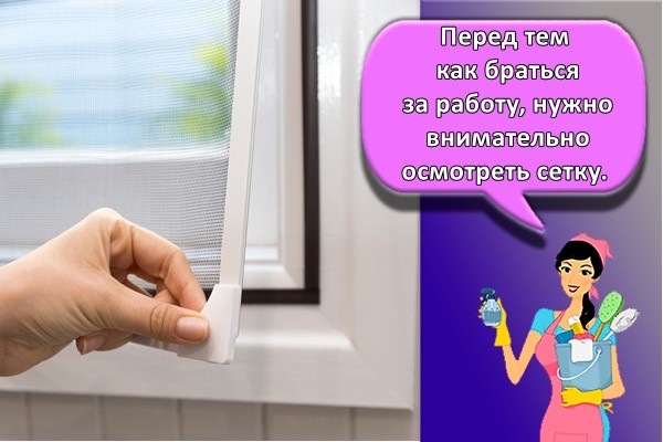 Перед тем как браться за работу, нужно внимательно осмотреть сетку.