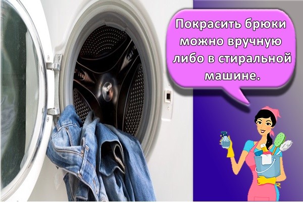 Покрасить брюки можно вручную либо в стиральной машине.