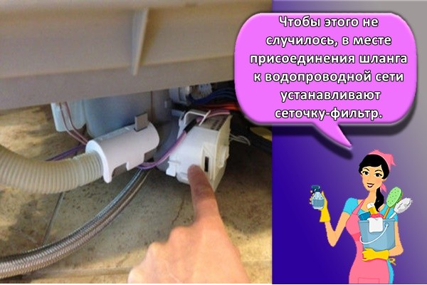 Чтобы этого не случилось, в месте присоединения шланга к водопроводной сети устанавливают сеточку-фильтр.