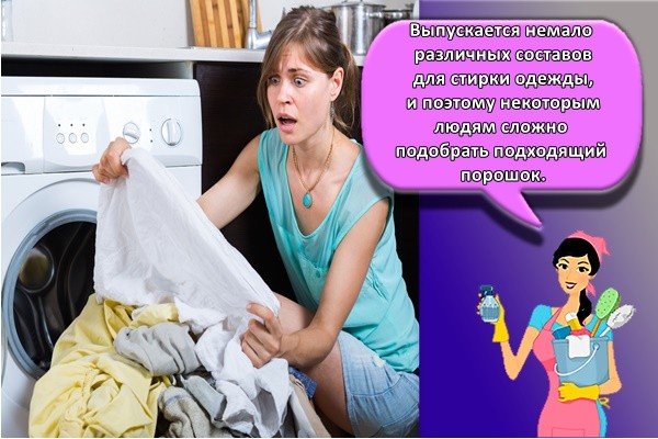 Выпускается немало различных составов для стирки одежды, и поэтому некоторым людям сложно подобрать подходящий порошок