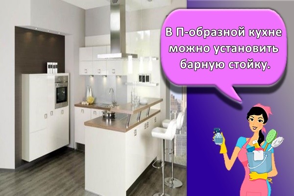 В П-образной кухне можно установить барную стойку.