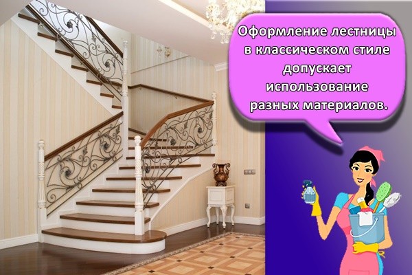 Оформление лестницы в классическом стиле допускает использование разных материалов.