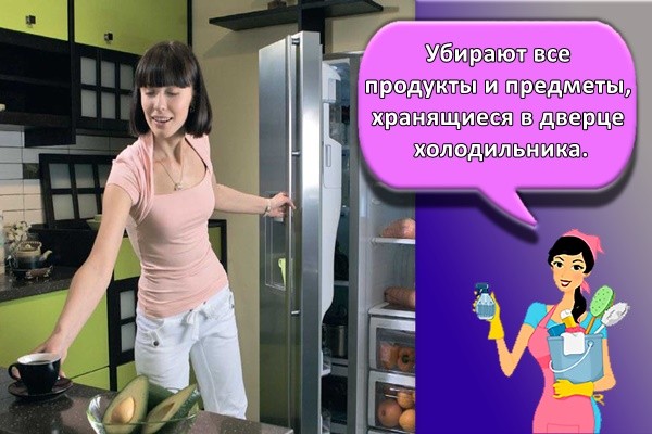 Убирают все продукты и предметы, хранящиеся в дверце холодильника.