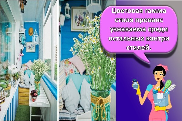 Цветовая гамма стиля прованс узнаваема среди остальных кантри стилей.
