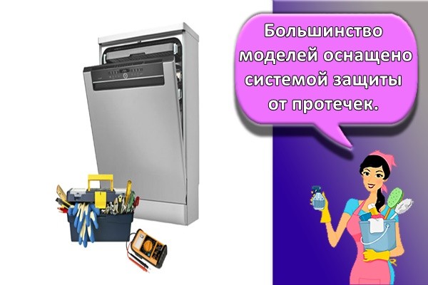 Большинство моделей оснащено системой защиты от протечек.