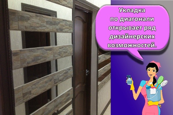 Укладка по диагонали открывает ряд дизайнерских возможностей.