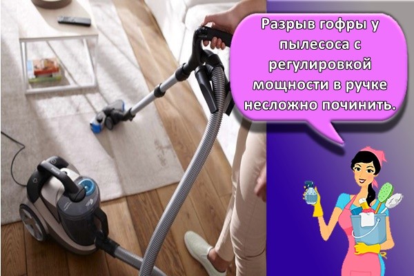 Разрыв гофры у пылесоса с регулировкой мощности в ручке несложно починить