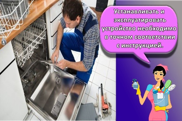 Устанавливать и эксплуатировать устройство необходимо в точном соответствии с инструкцией