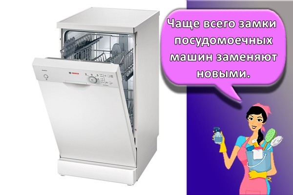 Чаще всего замки посудомоечных машин заменяют новыми.