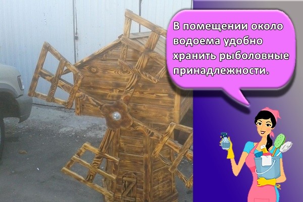 В помещении около водоема удобно хранить рыболовные принадлежности.