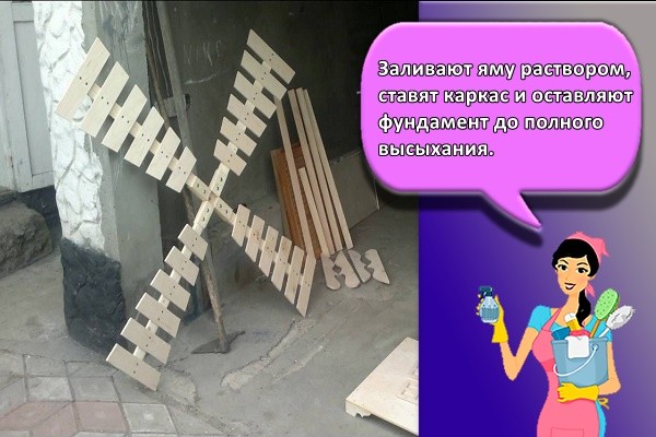 Заливают яму раствором, ставят каркас и оставляют фундамент до полного высыхания.