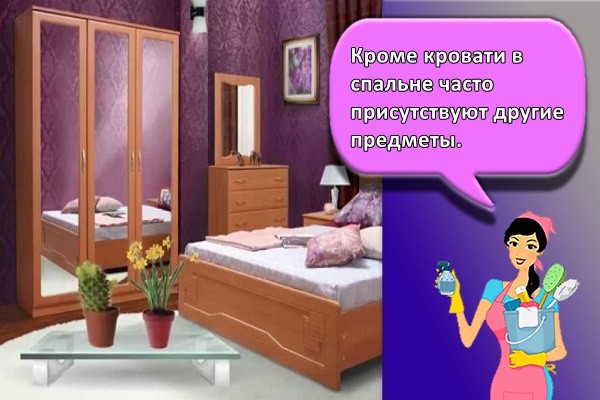 Кроме кровати в спальне часто присутствуют другие предметы.