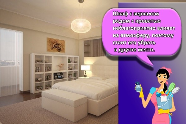 Шкаф с зеркалом рядом с кроватью неблагоприятно влияет на атмосферу, поэтому стоит его убрать в другое место.